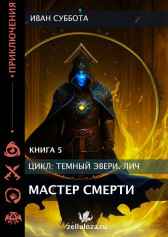 Темный Эвери. Мастер смерти. Книга пятая Иван Суббота