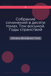 Собрание сочинений в десяти томах. Том восьмой. Годы странствий Вильгельма Мейстера, или Отрекающиеся Иоганн Вольфганг Гете