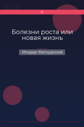 Болезни роста или новая жизнь
