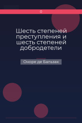 Шесть степеней преступления и шесть степеней добродетели Оноре де Бальзак