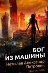 Бог из машины Нетылев Александр Петрович (Ремар)