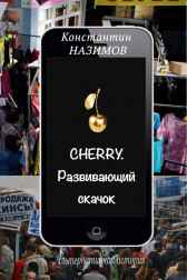 Cherry. Развивающий скачок Назимов Константин