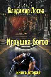 Игрушка богов книга вторая Владимир Лосев (Атилла)