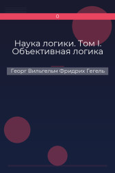Наука логики. Том I. Объективная логика Георг Вильгельм Фридрих Гегель