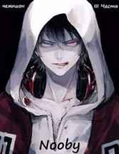 Чемпион. Часть третья. Nooby