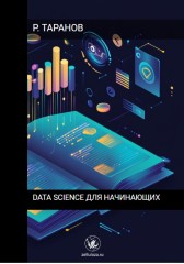 Data science для начинающих Роман Таранов