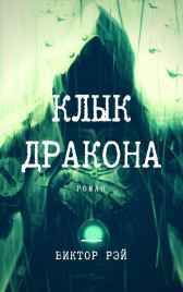 Клык Дракона Виктор Рэй