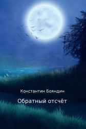 Обратный отсчёт Константин Бояндин