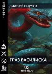 Глаз Василиска Дмитрий Недугов