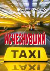 Исчезнувший Дмитрий Красько