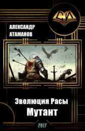 Эволюция Расы. Мутант Атаманов Александр