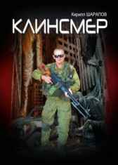 Клинсмер Кирилл Шарапов