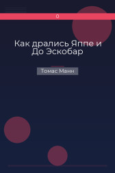 Как дрались Яппе и До Эскобар Томас Манн