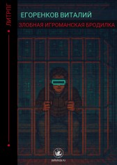 Злобная игроманская бродилка Егоренков Виталий