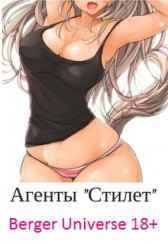 Агенты "Стилет" Евгений Бергер