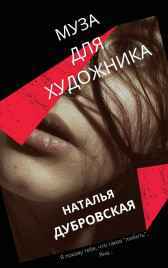 Муза для художника Наталья Дубровская