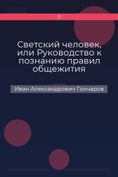Светский человек, или Руководство к познанию правил общежития Иван Александрович Гончаров