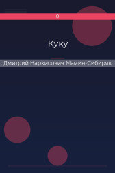 Куку Дмитрий Наркисович Мамин-Сибиряк