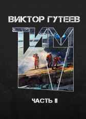 Тим 2 Виктор Гутеев