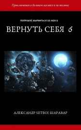 Вернуть себя. Том 6 Setroi