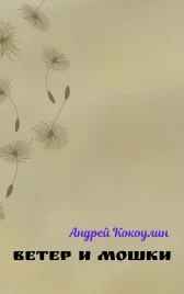 Ветер и мошки