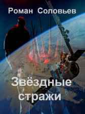 Звёздные стражи Роман Соловьев