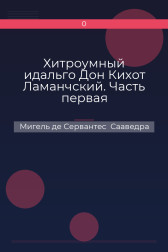 Хитроумный идальго Дон Кихот Ламанчский. Часть первая Мигель де Сервантес  Сааведра