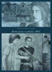 Ведьмина усадьба 2003 Анастасия Подлесникова