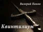 Квинтилиум Валерий Панов