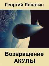 Возвращение Акулы Георгий Лопатин