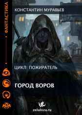 Книга 9. По ту сторону портала. Книга 10. Первый Стиратель. Константин Муравьев