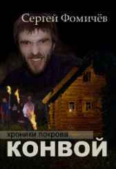 Конвой Сергей Фомичёв