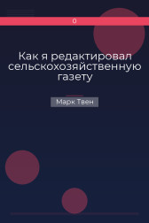 Как я редактировал сельскохозяйственную газету Марк Твен