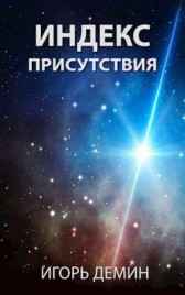 Индекс присутствия Игорь Демин
