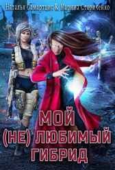 Мой (не) любимый гибрид Наталья Самартцис