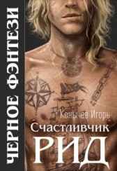 Счастливчик Рид Игорь Конычев