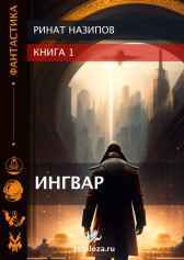 Ингвар. Ринат Назипов