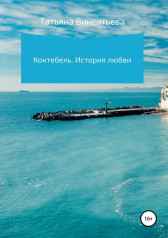 Коктебель. История любви Татьяна Викентьева