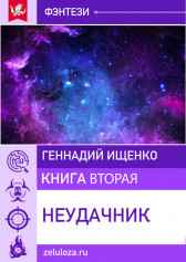 Неудачник – книга вторая Ищенко Геннадий