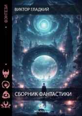 Cборник Фантастики Виктор Гладкий