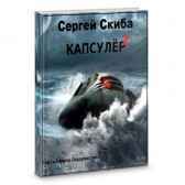 Капсулёр 2 Сергей Скиба