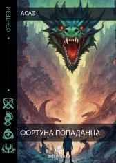 Фортуна попаданца Асаэ