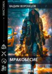 Мракобесие. Вадим Воронцов