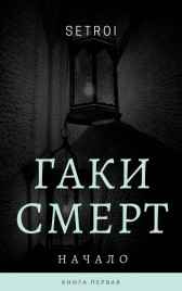 Гаки Смерт. Начало Setroi