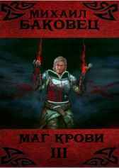 Маг крови 3 Михаил Баковец