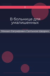 В больнице для умалишенных Михаил Евграфович Салтыков-Щедрин