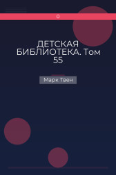 ДЕТСКАЯ БИБЛИОТЕКА. Том 55 Марк Твен