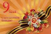 С Днем Победы! Владимир Орлов