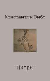 Цифры Константин Энбо