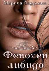 Феномен либидо Андреева Марина